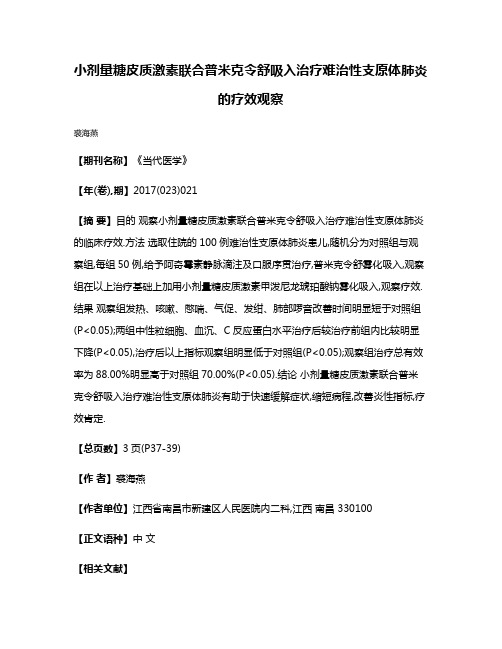 小剂量糖皮质激素联合普米克令舒吸入治疗难治性支原体肺炎的疗效观察