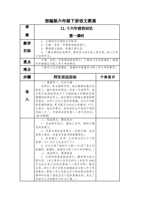 部编版六年级下册语文十六年前的回忆第一课时教案