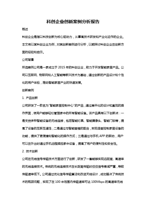 科创企业创新案例分析报告