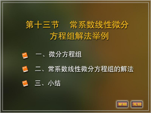 12-13常系数线性微分方程组的解法举例