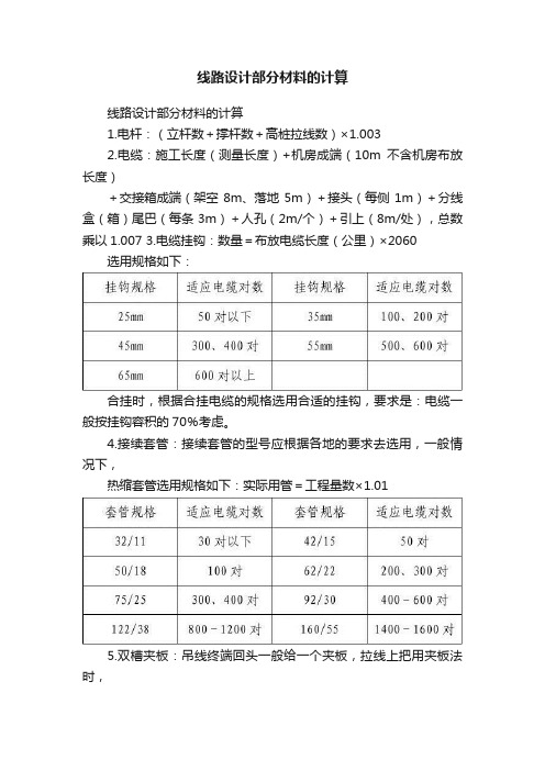 线路设计部分材料的计算