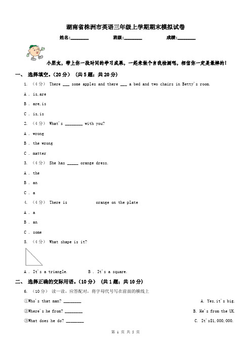 湖南省株洲市英语三年级上学期期末模拟试卷