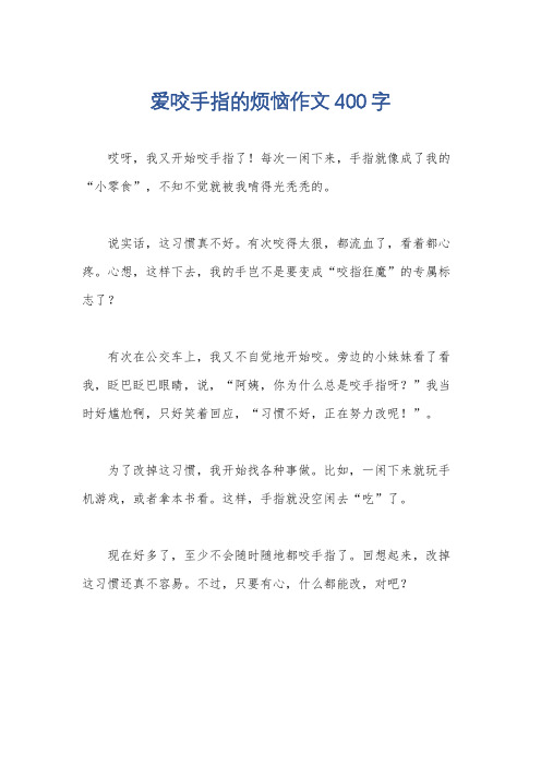 爱咬手指的烦恼作文400字