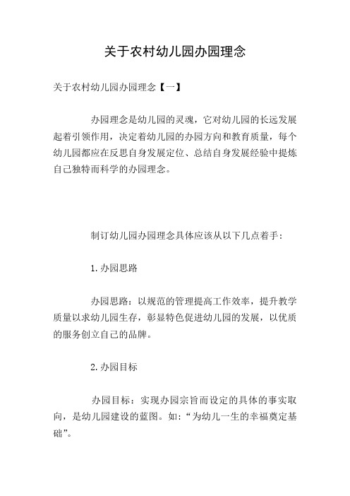 关于农村幼儿园办园理念
