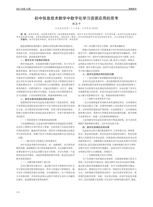 初中信息技术教学中数字化学习资源应用的思考