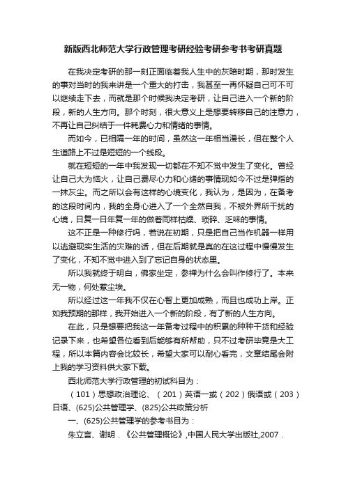 新版西北师范大学行政管理考研经验考研参考书考研真题