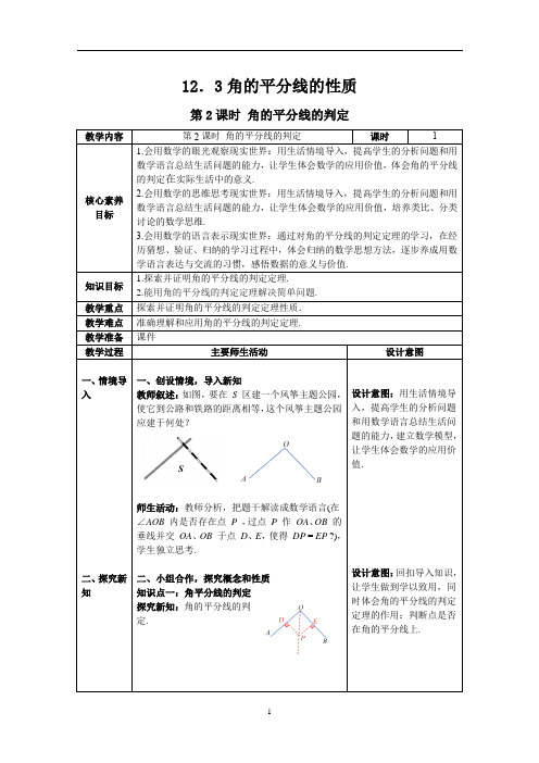 第2课时  角的平分线的判定 教案     2023—2024学年人教版数学八年级上册