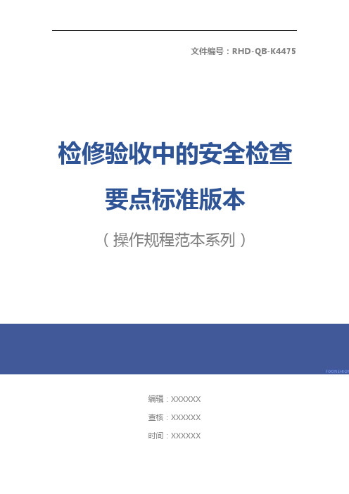 检修验收中的安全检查要点标准版本