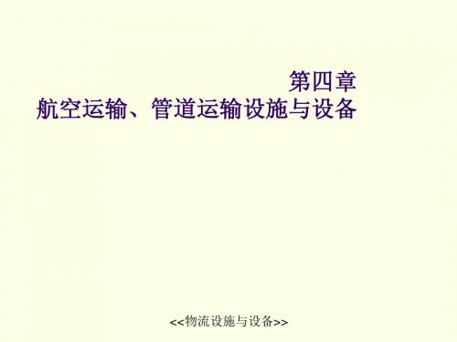 物流设施与设备第四章 航空运输、管道运输设施设备