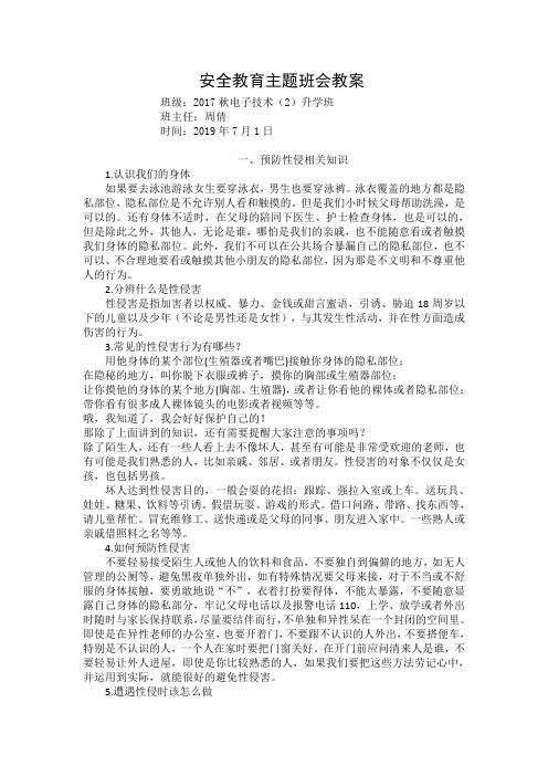 四防主题班会教学内容
