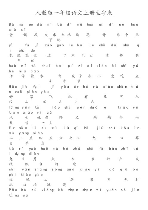 小学一年级生字表汇总