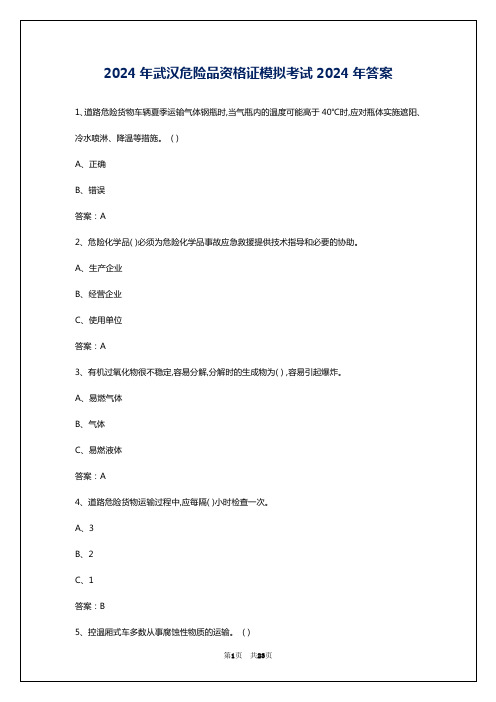 2024年武汉危险品资格证模拟考试2024年答案