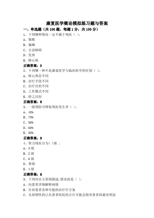 康复医学概论模拟练习题与答案