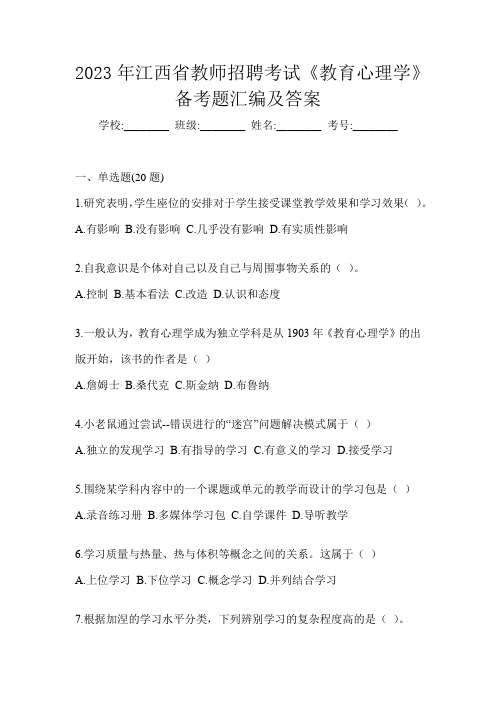 2023年江西省教师招聘考试《教育心理学》备考题汇编及答案