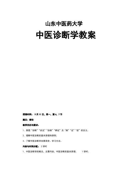 中医诊断学教案