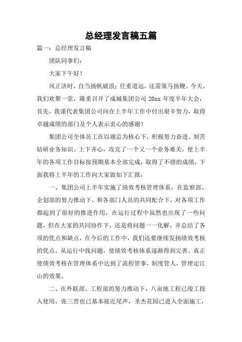 总经理发言稿五篇