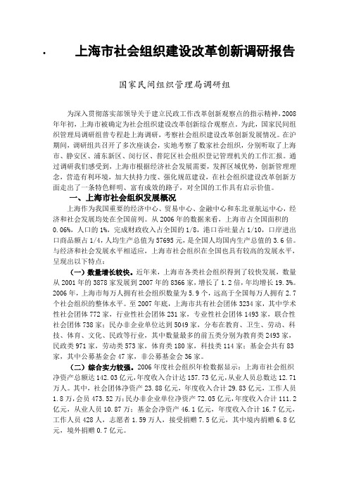 上海市社会组织建设改革创新调研报告