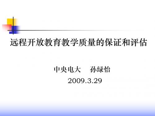 远程开放教育教学质量的保证和评估