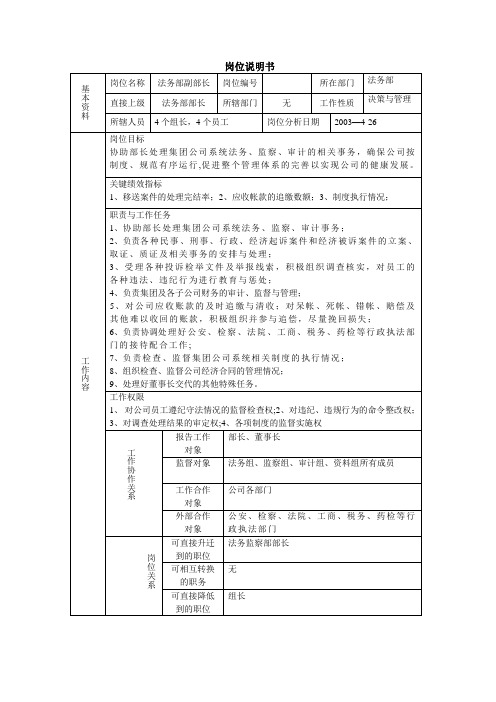 法务部副部长岗位说明书