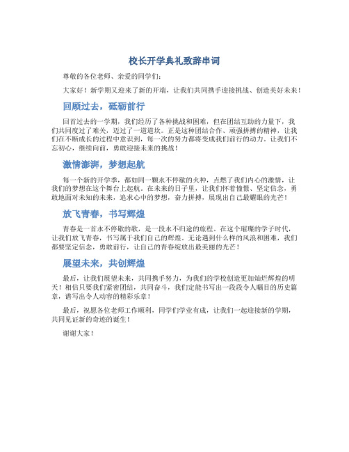 校长开学典礼致辞串词