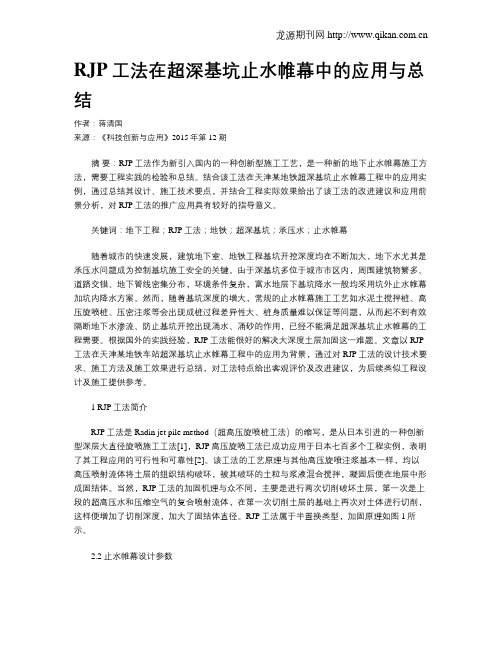 RJP工法在超深基坑止水帷幕中的应用与总结