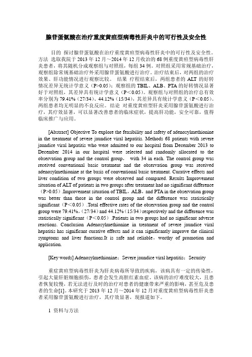 腺苷蛋氨酸在治疗重度黄疸型病毒性肝炎中的可行性及安全性