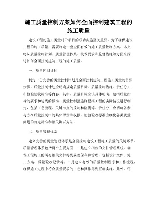 施工质量控制方案如何全面控制建筑工程的施工质量