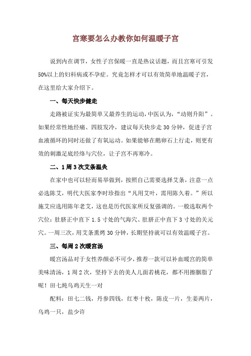 宫寒要怎么办 教你如何温暖子宫