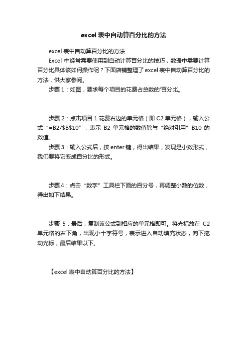 excel表中自动算百分比的方法