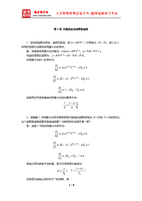 任保平《微观经济学》课后习题详解(价格效应与消费者选择)【圣才出品】