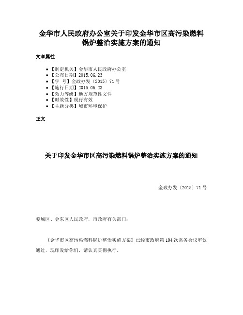 金华市人民政府办公室关于印发金华市区高污染燃料锅炉整治实施方案的通知