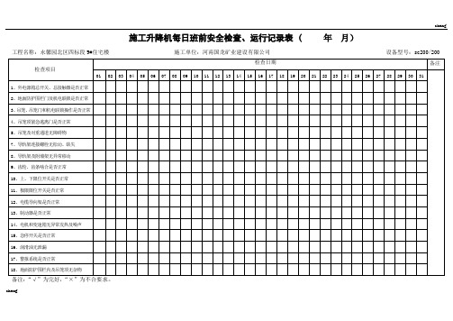 施工升降机日常运行检查作业记录表(范本)