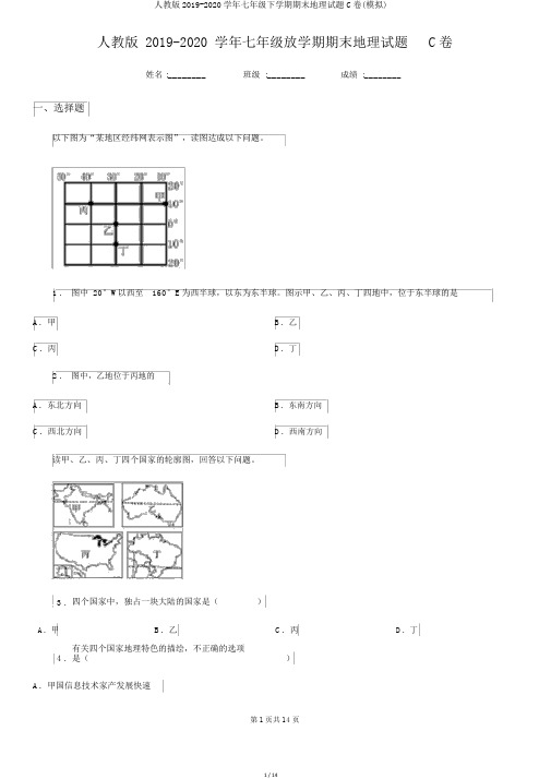 人教版2019-2020学年七年级下学期期末地理试题C卷(模拟)