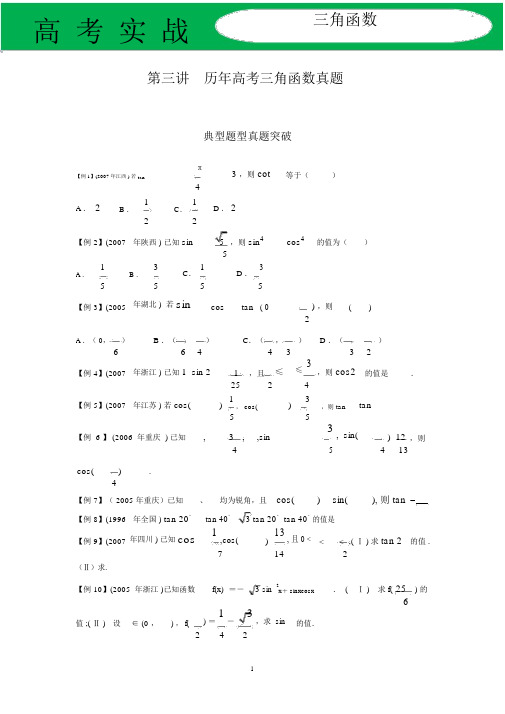 (完整word版)第三讲历年高考三角函数真题.doc