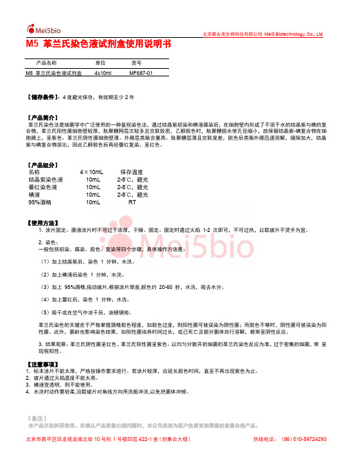 M5革兰氏染色液试剂盒使用说明书