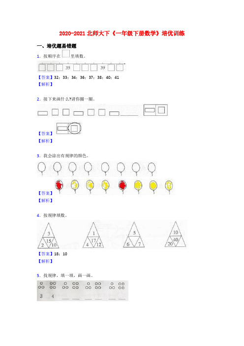 2020-2021北师大下《一年级下册数学》培优训练
