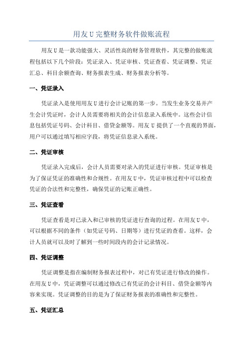 用友U完整财务软件做账流程