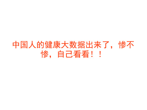 中国人的健康大数据出来了,惨不惨,自己看看!!