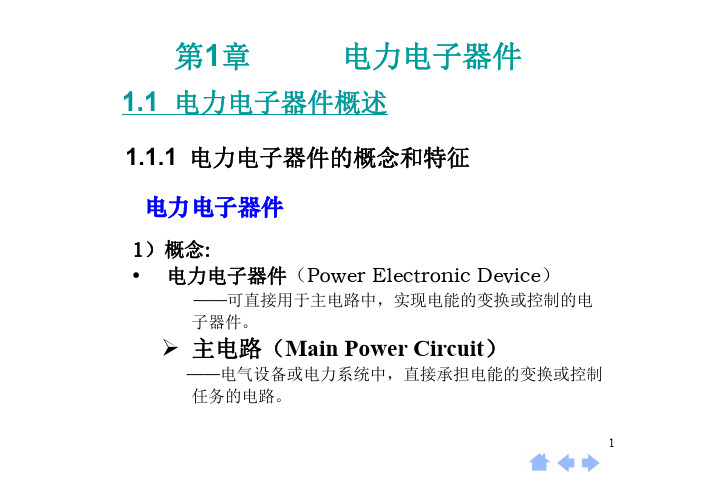 第1章 电力电子器件