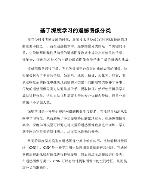 基于深度学习的遥感图像分类