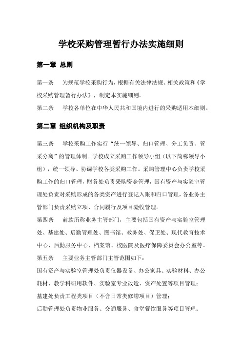 学校采购管理暂行办法实施细则