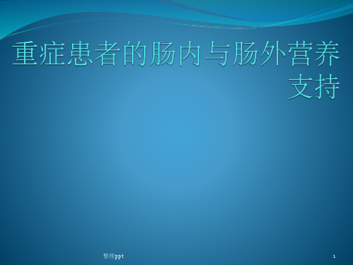 重症患者的肠内与肠外营养支持