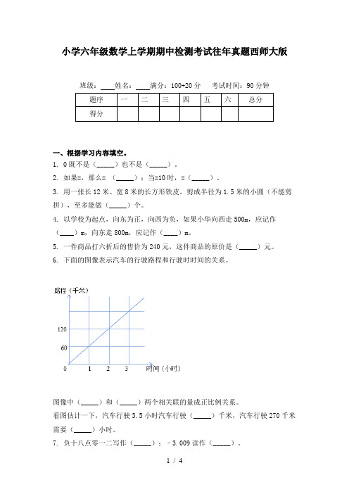 小学六年级数学上学期期中检测考试往年真题西师大版