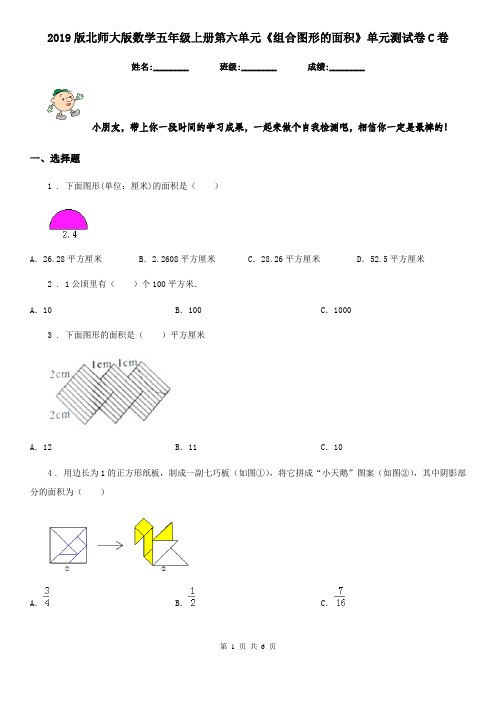 2019版北师大版数学五年级上册第六单元《组合图形的面积》单元测试卷C卷