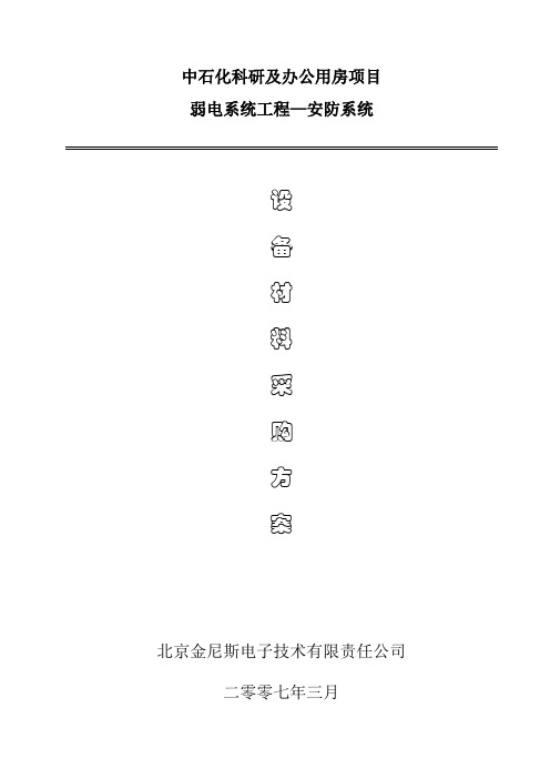 (推荐)某电子公司设备材料采购方案(DOC 47页)