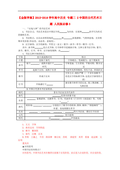 高中历史 专题2 2中国的古代艺术习题 人民版必修3