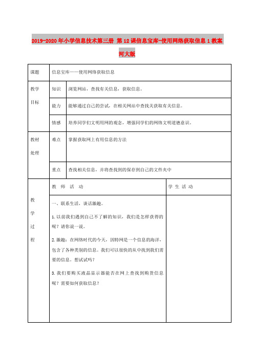 2019-2020年小学信息技术第三册 第12课信息宝库-使用网络获取信息1教案 河大版