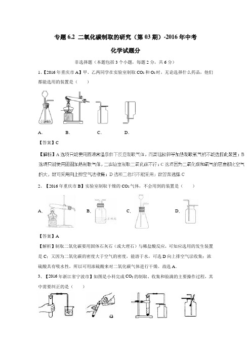 专题6.2二氧化碳制取的研究(第03期)2016年中考化学试题(附解析)