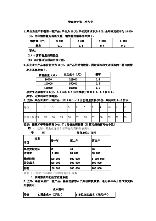 管理会计第三次作业