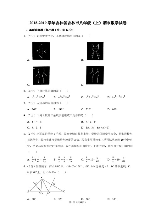 2018-2019学年吉林省吉林市八年级(上)期末数学试卷含答案解析